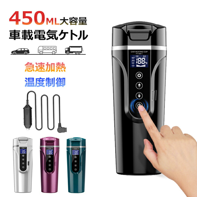 楽天市場】車載電気ケトル 携帯 40℃〜100℃ 450ml 4色 大容量 カー用