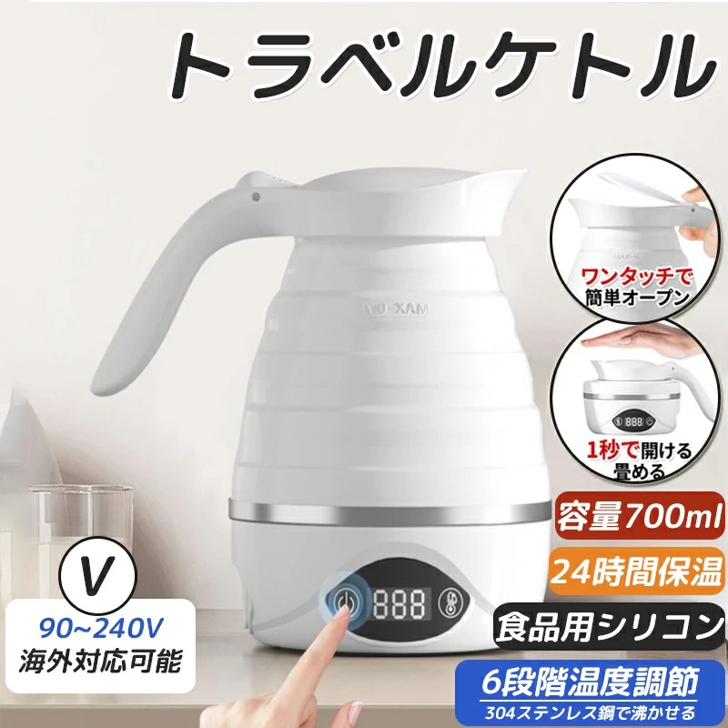 電気ケトル トラベルケトル 折りたたみ式 700ml 6段階温度調節 湯沸かし器 空焚き防止 アウトドア 携帯 便利 旅行 出張 海外対応 自宅 キャンプ
