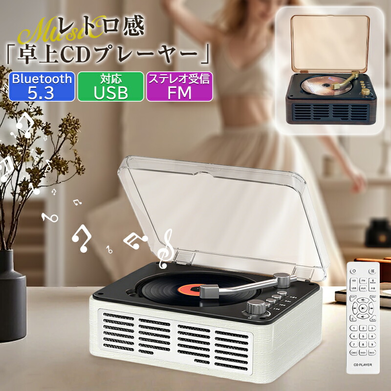 CD電気蓄音機 卓上 電気蓄音機型 bluetooth5.3 金棒引き積み上げる CD電気蓄音機 Bluetooth ラジオ受信機 USB/スマホ\u0026受話器相応う 光デジタル最終生産物 再び述べる/混ぜ合わせる生まれ変わり 高声遣い 遠隔操作付き添い人 パウダーコンパクト レトロ 今めかしい 生まれ落ちる日 差し上げ物