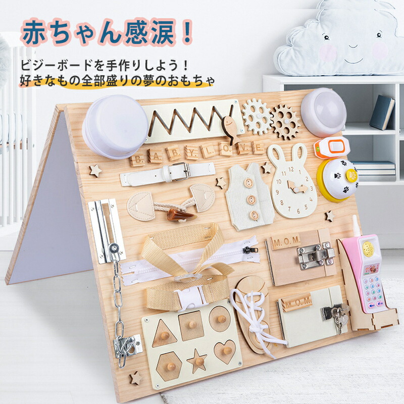 忙しいボード 送料無料 知育パズル 感覚おもちゃ 贈り物 モンテッソーリ 知覚ボード 幼児用 知覚ボード 木製 ベビーアクティビティボード 幼児教育玩具 ビジーボード 赤ちゃん感涙 ビジーボードを手作りしよう 好きなもの全部盛りの夢のおもちゃ 北海道 沖縄別途