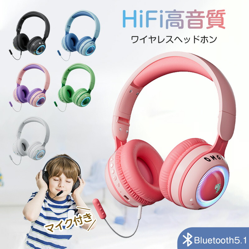 楽天市場】子供 ヘッドホン 子供向け Bluetooth5.1 ヘッドホン 有線 無線 両用 子供用 ワイヤレスヘッドフォン ヘッドセット  通話マイク搭載 音量制限 聴覚保護 キッズヘッドフォン LEDライト きらきら 折り畳み : トラモント楽天市場店