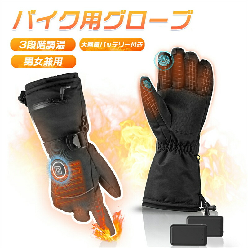 【5000mAhバッテリー付き電熱グローブ バイク ヒーターグローブ 冬用 3段階温度調整 撥水加工 防寒 ユニセックス メンズ レディース 自転車 電熱手袋 厚手 加熱グローブ スマホ対応 発熱グローブ 5秒加熱 ヒーター手袋 防寒手袋 防風/防水 保温 屋外作業