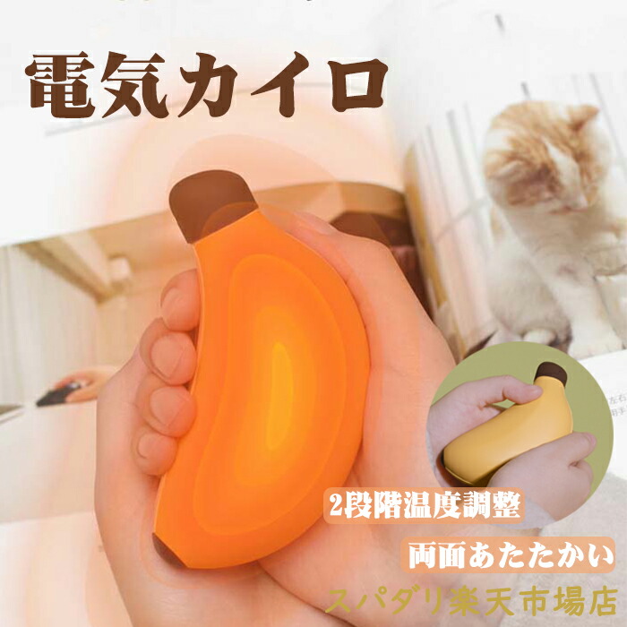 楽天市場】充電式カイロ ハンドウォーマー バナナ型 大容量4800mAh