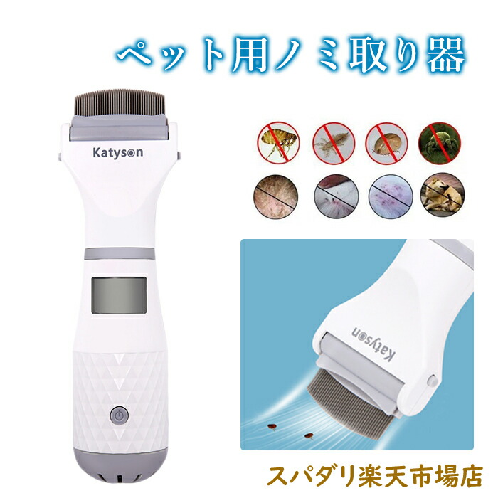 楽天市場】ペット用 ノミ取り器 電動 しらみ取り櫛 ラクラクノミ退治