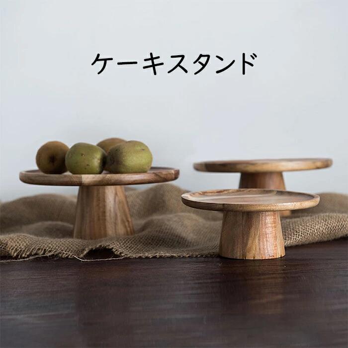 北欧ヴィンテージ　ケーキスタンド　コンポート　木製 北欧ヴィンテージ ケーキスタンド コンポート 木製
