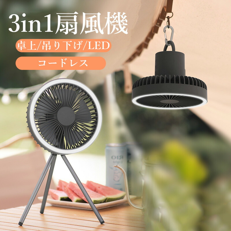 【楽天市場】扇風機 アウトドア ポータブル 充電式 卓上 スタンド式 壁掛け 吊り下げ シーリングファン キャンプ 扇風機 コンパクト