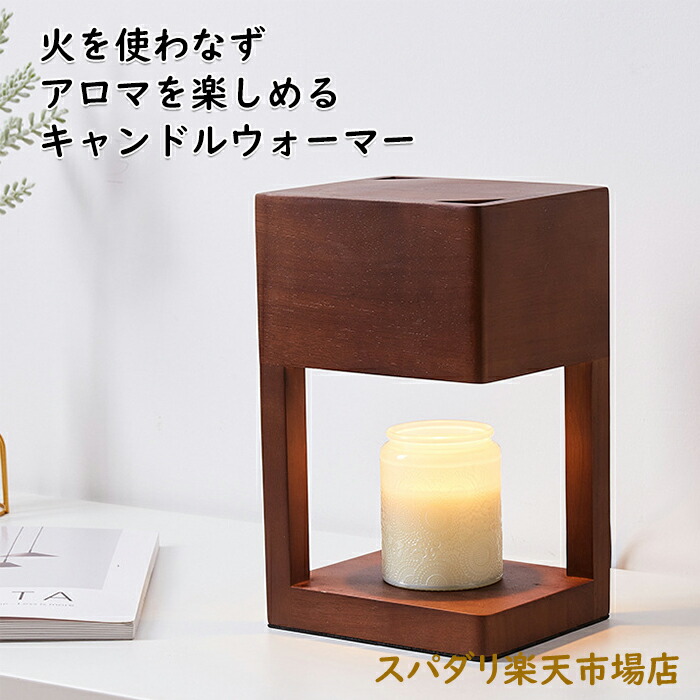 木製アロマキャンドルウォーマーランプ おしゃれなデザイン 楽天市場】キャンドルウォーマー 木製 キャンドルウォーマー