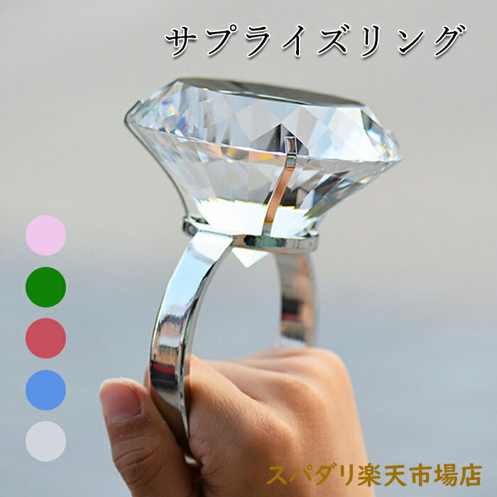 超でかいダイヤモンドリング風の置物 楽天市場】超巨大 ダイヤ風 リング サプライズ プレゼント