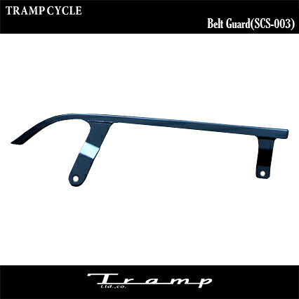 TRAMP CYCLE トランプサイクル ベルトガード DYNA ダイナ用 07年以降モデル用 ハーレーダビッドソン 社外品　HARLEY DAVIDSON SCD-003｜TRAMP CYCLE