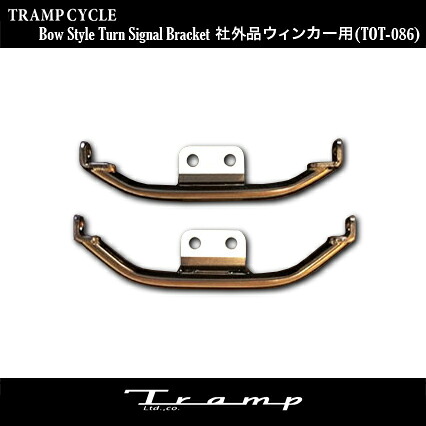 TRAMP CYCLE トランプサイクル ワイドグライド用 ステー幅：250mm (取付ネジサイズ：M10) (XL1200X ,XL1200C,XL1200CXなど) 社外品ウィンカー取付け用 ブラックタイプ ハーレーダビッドソン 社外品　HARLEY DAVIDSON TOT-087B-M10