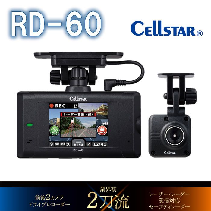 【楽天市場】cellstar セルスター Rd 60 前後2カメラ ドライブレコーダー 200万画素 Fullhd レーザー・レーダー