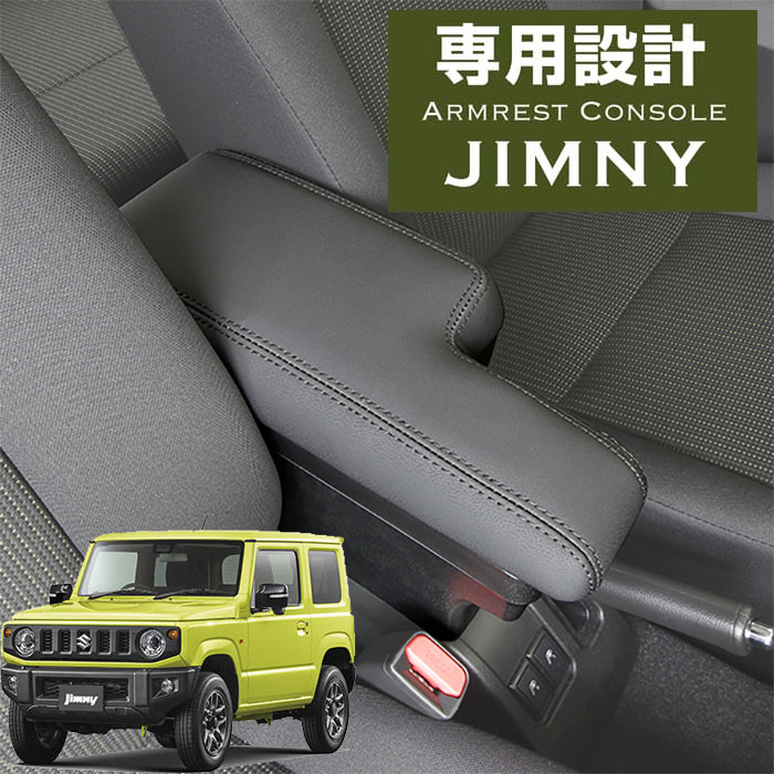 アームレストコンソール/ジムニー・ジムニーシエラ専用/スズキ/ジムニー/ジムニーシエラ/JB64W/JB74W/2018年7月～