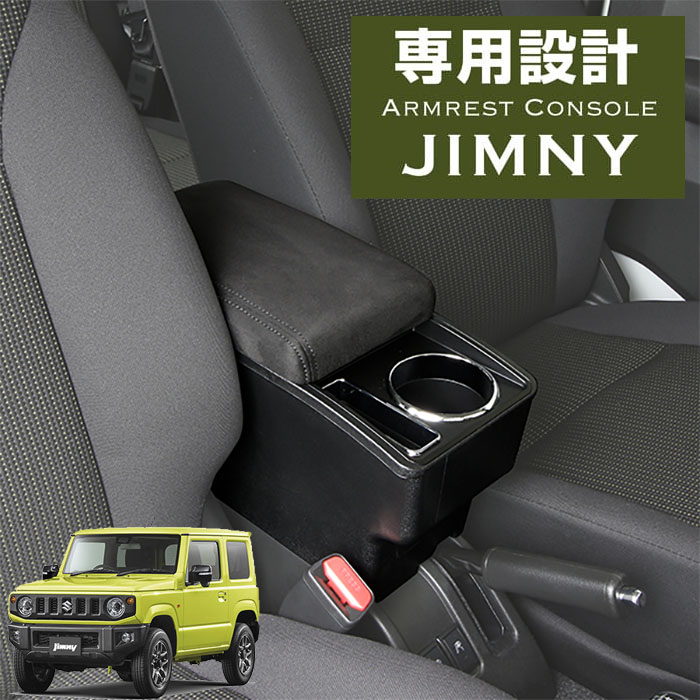 アームレストコンソール/ジムニー・ジムニーシエラ専用/スズキ/ジムニー/ジムニーシエラ/JB64W/JB74W/2018年7月~|TRANCESS
