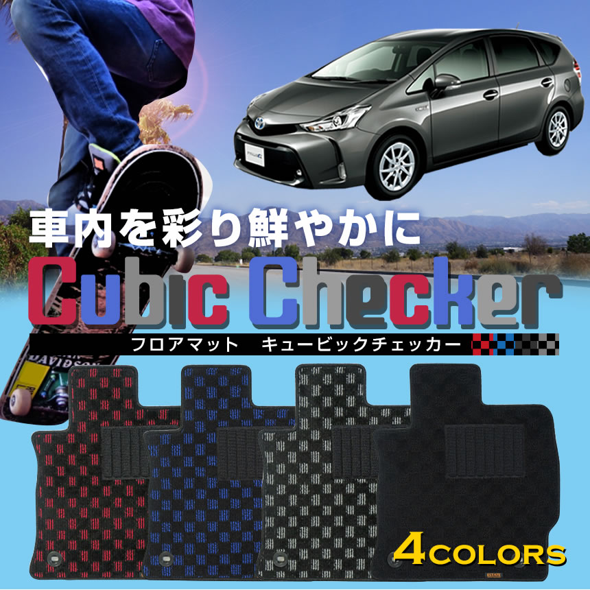 プリウスα7人乗り フロアマット キュービックチェッカー フロアマット マット プリウスアルファ DAA-ZVW40W