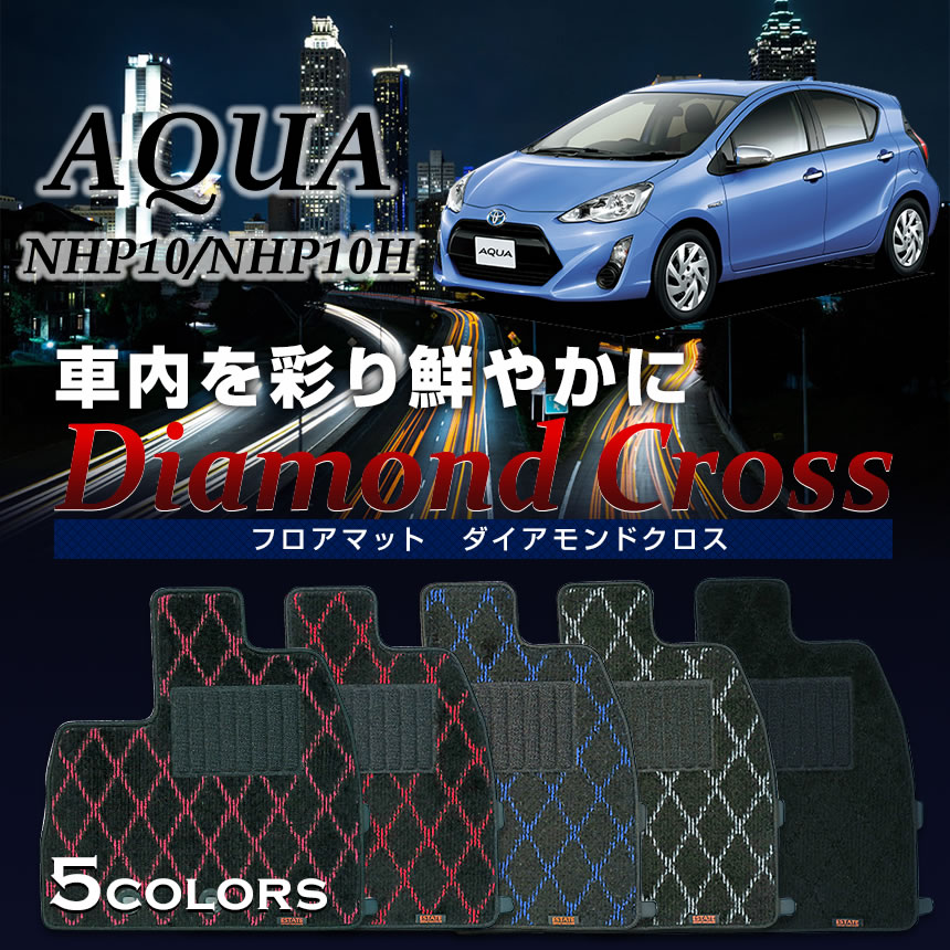 アクア専用シートカバー ダイアモンドクロス カーマット・フロアマット 1台分　NHP10/NHP10H AQUA・2011/12～2014/12 2014/12～2017/6　2017/6～