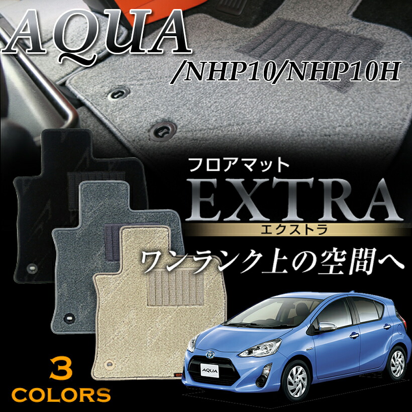 アクア専用シートカバー エクストラ カーマット・フロアマット 1台分　NHP10/NHP10H AQUA・2011/12～2014/12 2014/12～2017/6　2017/6～