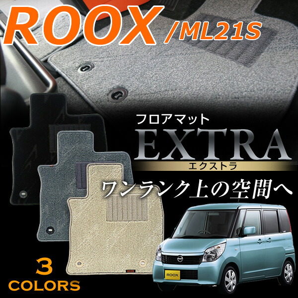 ルークス専用フロアマット エクストラ 高級タイプ ML-21S