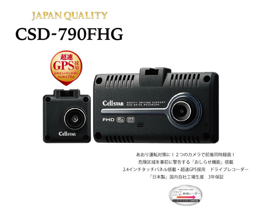 【前後ドラレコ】セルスター CSD-790FHG ドライブレコーダー ドラレコ
