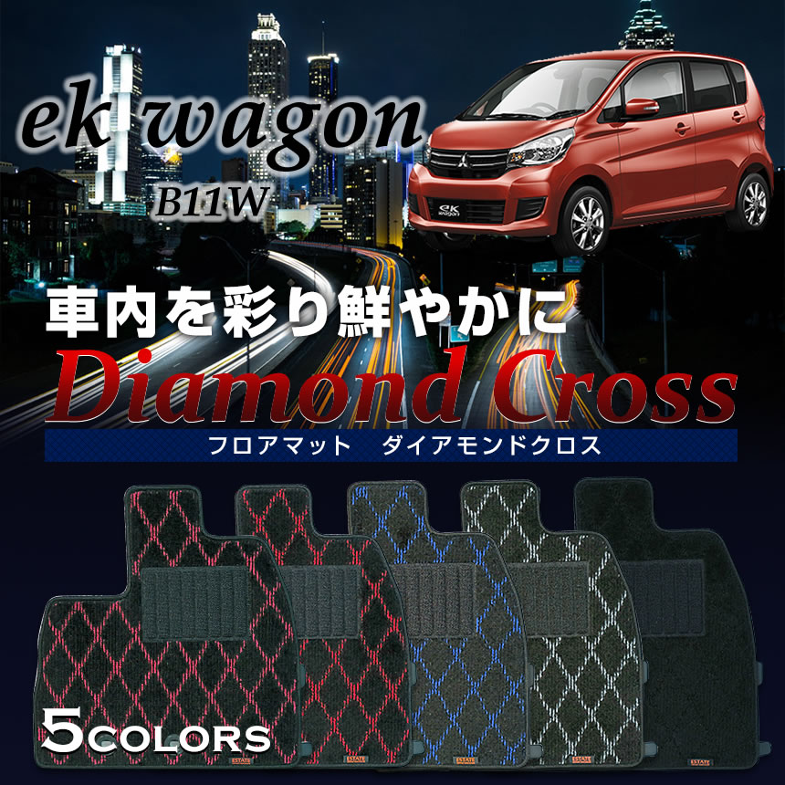 ekワゴン ekカスタム専用フロアマット ダイアモンドクロスタイプ フロアマット 専用 純正 B11W