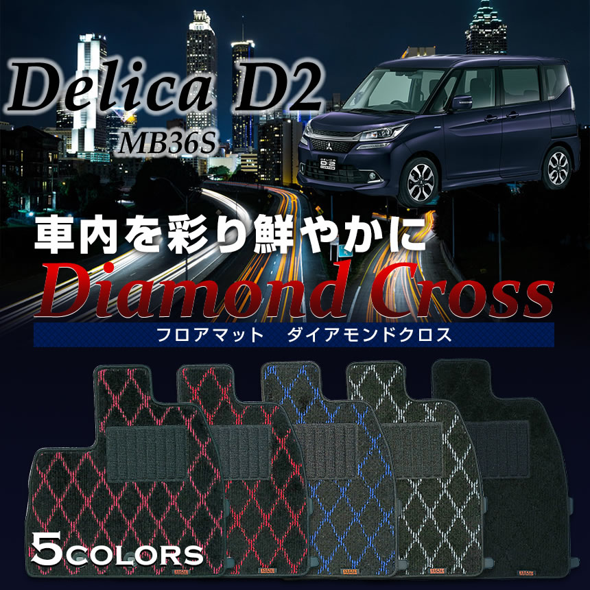 デリカD2専用フロアマット フロアマット 専用 純正