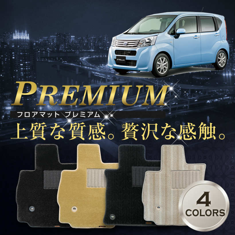 【フロアマット】ステラ 専用フロアマット/スバル/純正タイプ LA150F/LA160F