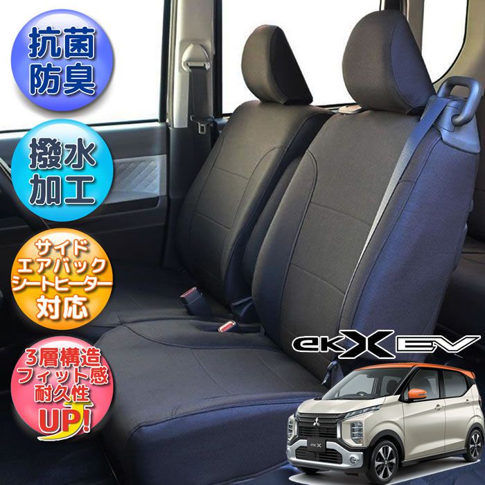 三菱 ekクロスEV 専用シートカバー 撥水加工　全席シートカバー ブラック B5AW ウレタン加工