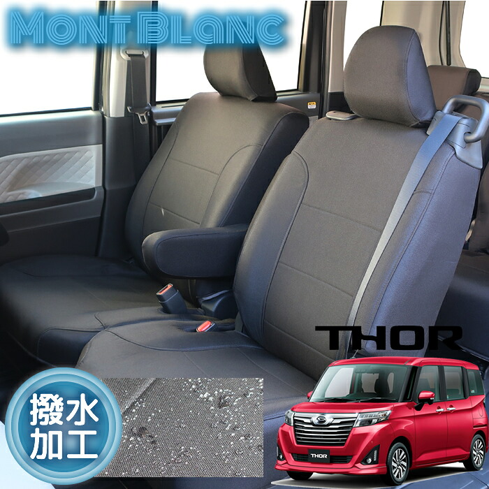 トール シートカバー 全席分 撥水加工 抗菌加工 ブラック シートカバー モンブラン ウレタン加工 ダイハツ 専用設計 トールシートカバー 座席カバー カーシート カバーシート 車カバー シートカバートール｜TRANCESS 12,320円