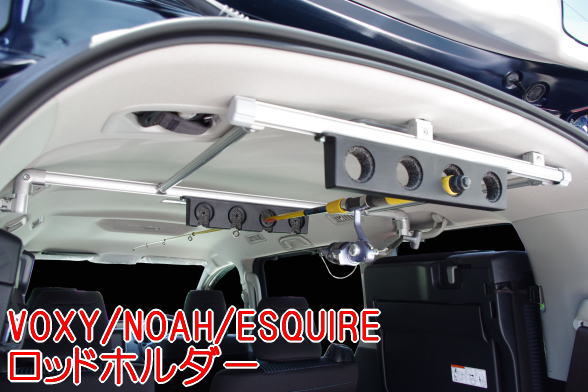 楽天市場 80系voxy Noah Esquire ロッドホルダー トランポプロ楽天