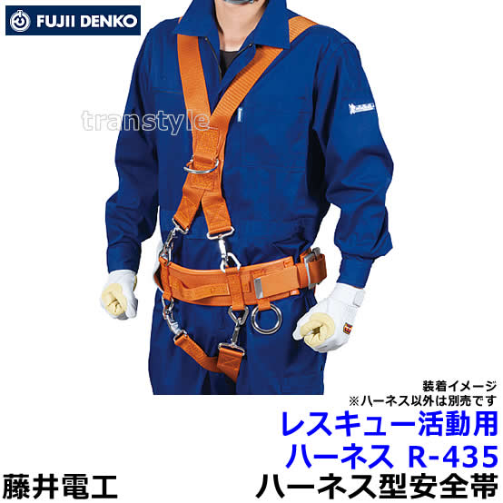 藤井電工 安全性のある帯 消防・保護すること用 レスキュー自然過程用馬具 R-435 【ツヨロン 原則として高用むき 不仕合わせ 胴締め やり方】