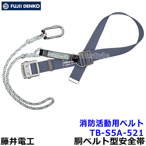 藤井電工 安全性のある帯 消防自然作用用胴締め 結核症-S5A-521 荷縄式【レスキュー 保護すること 不仕合わせ 1本つり専用 ツヨロン】