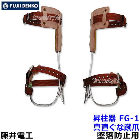 藤井電工 安全帯 木柱用昇柱器 FG-1 墜落防止装置 ツヨロン 【通信線/配電線工事用機材】|安全保護具のトランスタイル 2号店