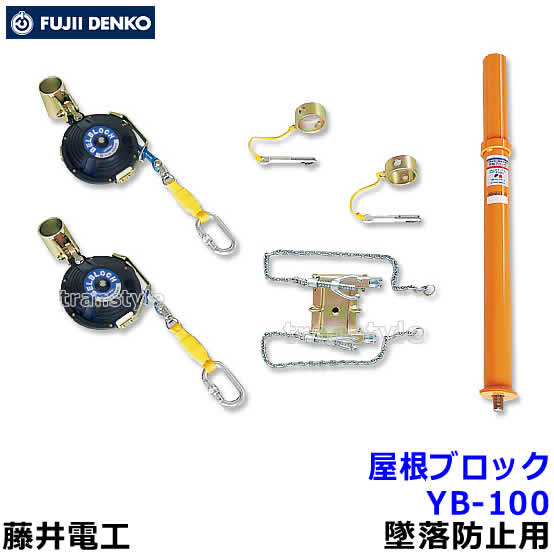 藤井電工 安全性のある帯 ツヨロン 大屋根立ちはだかる YB-100 墜ちる押しとどめるとり備える 【大屋根上やり方用/三尺帯】