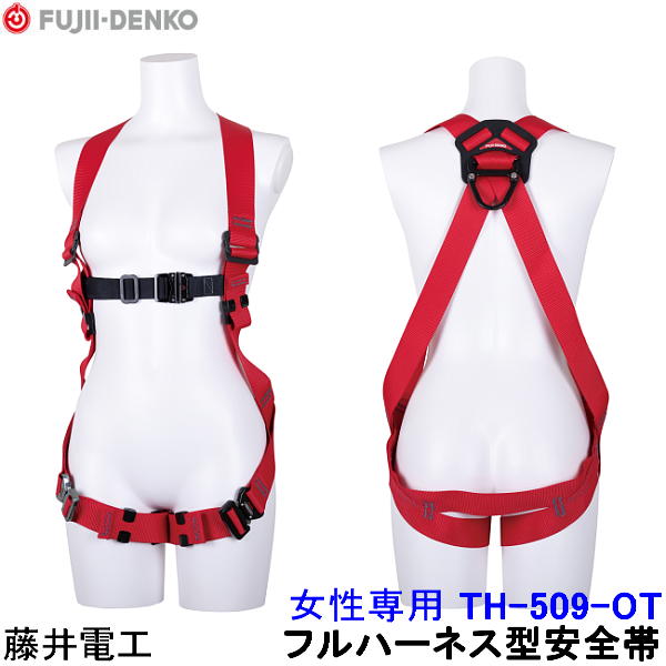 藤井電工 フルハーネス 安全帯 TH-509-OT 胴ベルト無 女性用 小町/KOMACHI 【ツヨロン 墜落制止用器具 ベルト 一般高所用】|安全保護具のトランスタイル 2号店