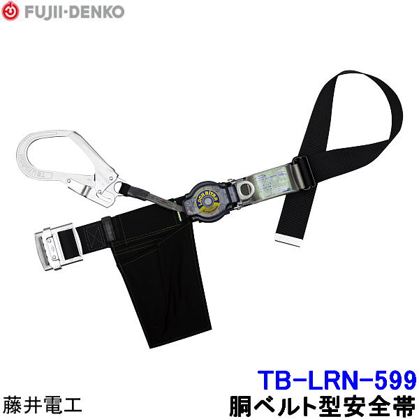 藤井電工 安全性のある帯 結核症-LRN-599 ロックリトラ 【胴胴締め型 ツヨロン 堕ちる取り締まり用手道具 原則として高所御役目用】