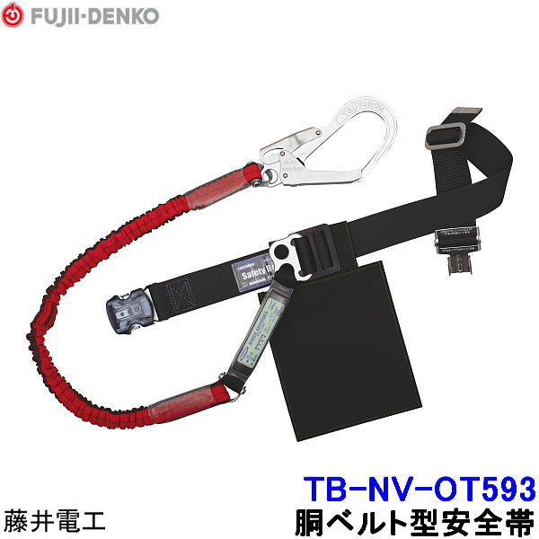 藤井電工 安全帯 TB-NV-OT593 ノビロン ワンタッチバックルタイプ 【胴ベルト型 ツヨロン 墜落制止用器具 一般高所作業用】