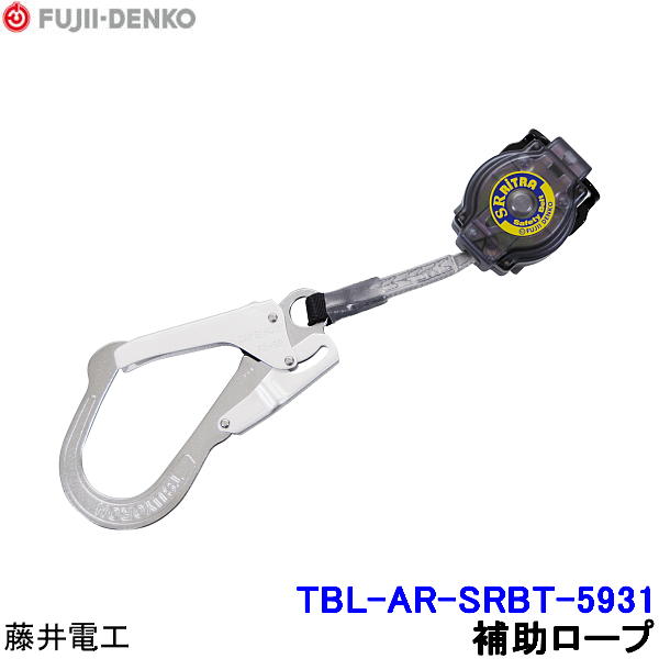 藤井電工 ツインランヤード用補助ロープ TBL-AR-SRBT-5931 【胴ベルト型 二丁掛 ツヨロン 墜落制止用器具 一般高所作業用】｜安全保護具のトランスタイル 2号店 8,546円