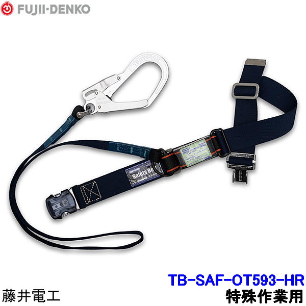 藤井電工 安全性のある帯 結核症-SAF-OT593-HR 難燃性 風変わり御役目向け 【胴胴締め型 堕ちる取り締まり用手道具 原則として高所御役目用 ツヨロン】