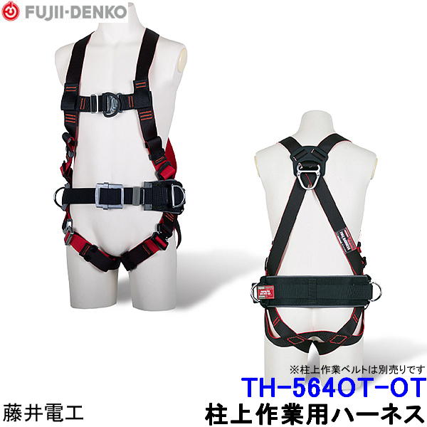 藤井電工 柱上御役目用盛りだくさん馬具 安全性のある帯 TH-564OT-OT 向こう正面D環 胴胴締め無 レヴォ/REVO 【ツヨロン 堕ちる取り締まり用手道具 胴締め 原則として高用向き 細工物位置選定用手道具】