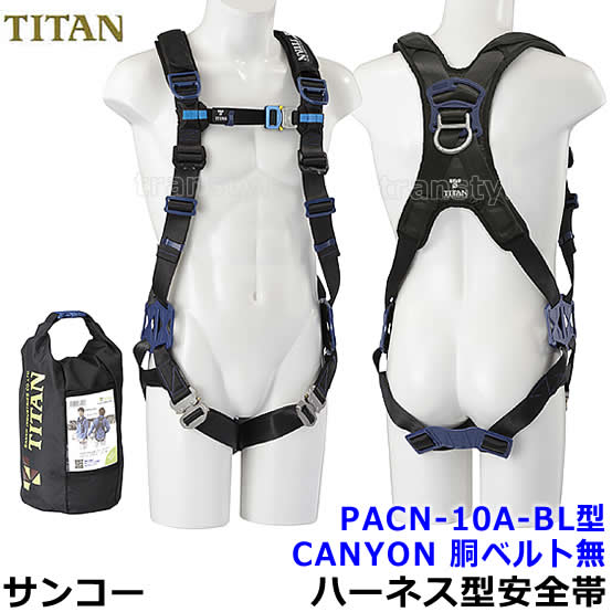 サンコーフルハーネス型安全性のある帯/タイ王国タン PACN-10A-BL型 胴胴締め無 【原則として高用向き/胴締め】