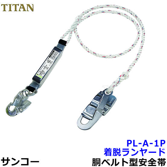 サンコー安全帯/タイタン 着脱ランヤード PL-A-1P 胴ベルトフルハーネス兼用 【墜落制止用器具/一般高所用】|安全保護具のトランスタイル 2号店