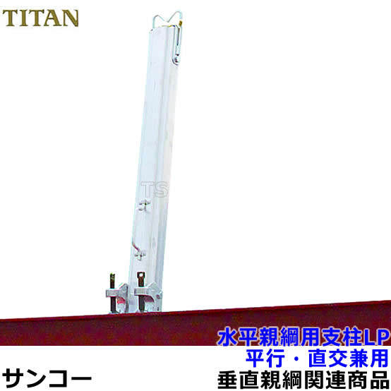 サンコー安全性のある帯/引き分けタン 気泡管水準器親綱用拠りどころ LP(軽銀製) 平行直交兼用