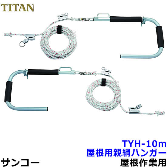 サンコー安全性のある帯/引き分けタン 大屋根用親綱ハンガーTYH-10m 【大屋根上やり方用/胴締め】