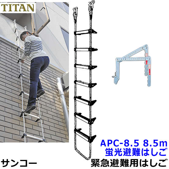 サンコー 蛍光避難はしご APC-8.5型 全長8.5m 対象3階 【火災災害時/緊急避難用器具/ロープ/マンション】｜安全保護具のトランスタイル 2号店 31,970円