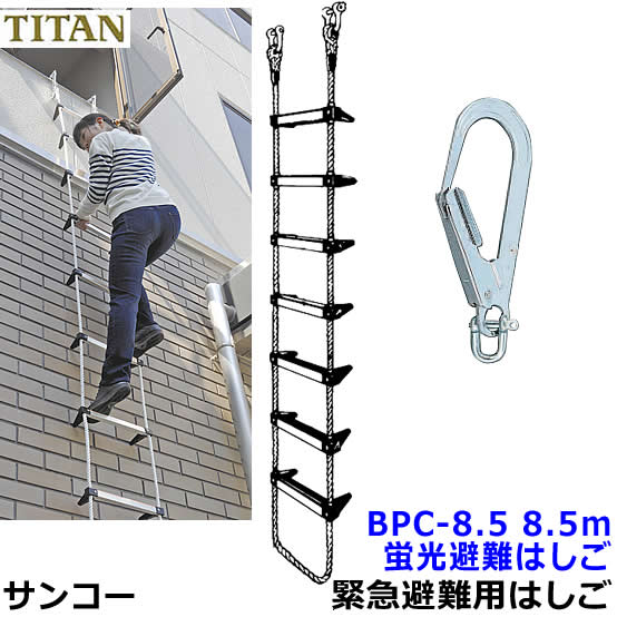 サンコー 蛍光避難はしご BPC-8.5型 全長8.5m 対象3階 【火災災害時/緊急避難用器具/ロープ/マンション】｜安全保護具のトランスタイル 2号店