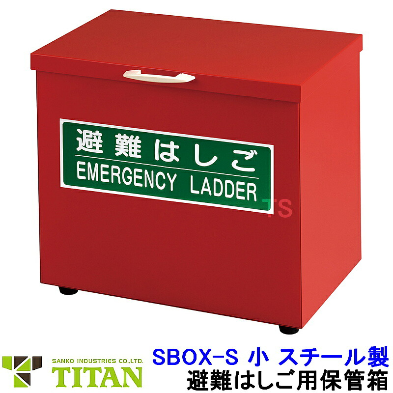 サンコー 駆け込み寺掛けはしご用庫入れ箱 SBOX-S 小 スチール写真製 五分五分タン (APC-4 BPC-4 BPC-5用) 【回廊/焦熱地獄不仕合わせ時/まさかの時駆け込み寺用物の具/索条/アパルトマン】