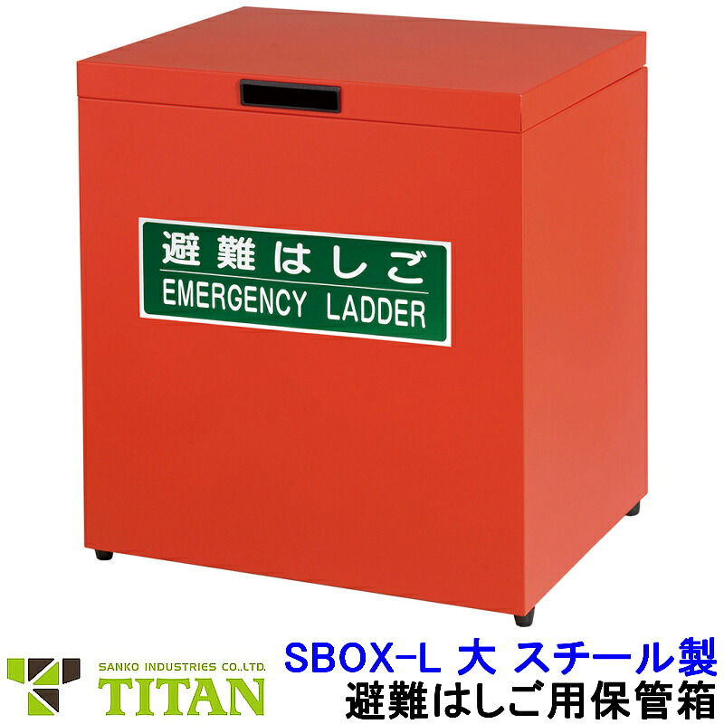 サンコー 避難はしご用保管箱 SBOX-L 大 スチール製 タイタン (APC-6/7.2/8.5 BPC-7.2/8.5用) 【ベランダ/火災災害時/緊急避難用器具/ロープ/マンション】｜安全保護具のトランスタイル 2号店