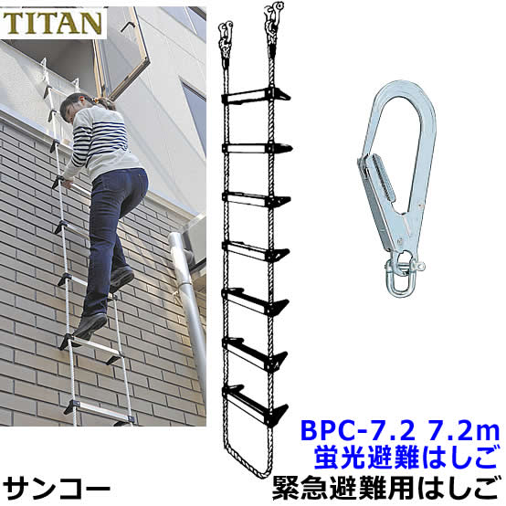 サンコー タイタン 蛍光避難はしご APC-8.5 新品未開封 防災 避難梯子 sk149-1.jpg