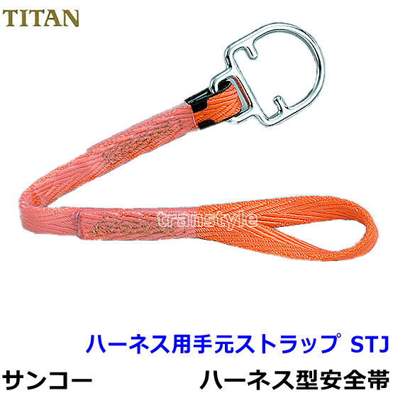 楽天市場】タイタン安全帯/サンコー ハーネス用手元ストラップ