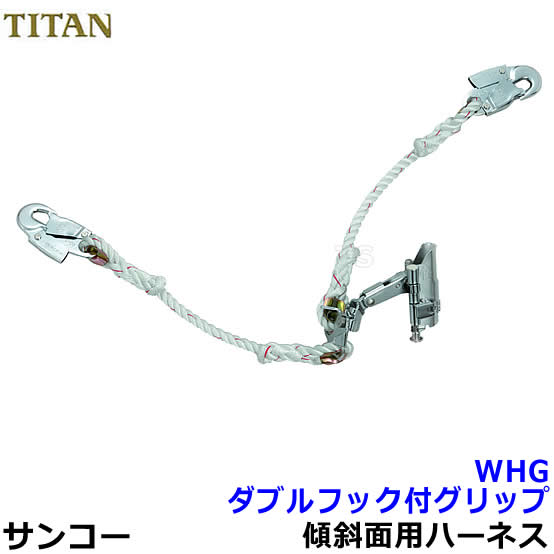 サンコー安全帯/タイタン ダブルフック付グリップWHG型 傾斜面用ハーネス用 【ワークポジショニング用器具/胴ベルト型/U字吊り】|安全保護具のトランスタイル 2号店