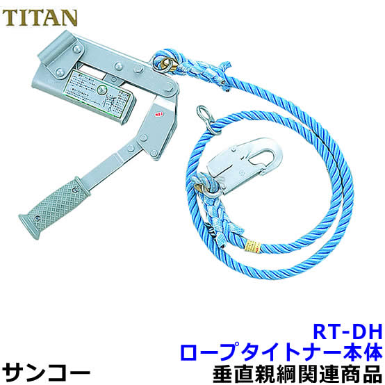 サンコー 親綱用緊張器 ロープタイトナー本体 RT-DH型 【タイタン安全帯】|安全保護具のトランスタイル 2号店